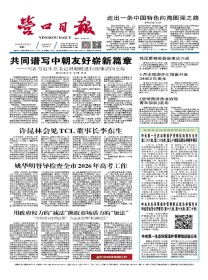 营口日报
